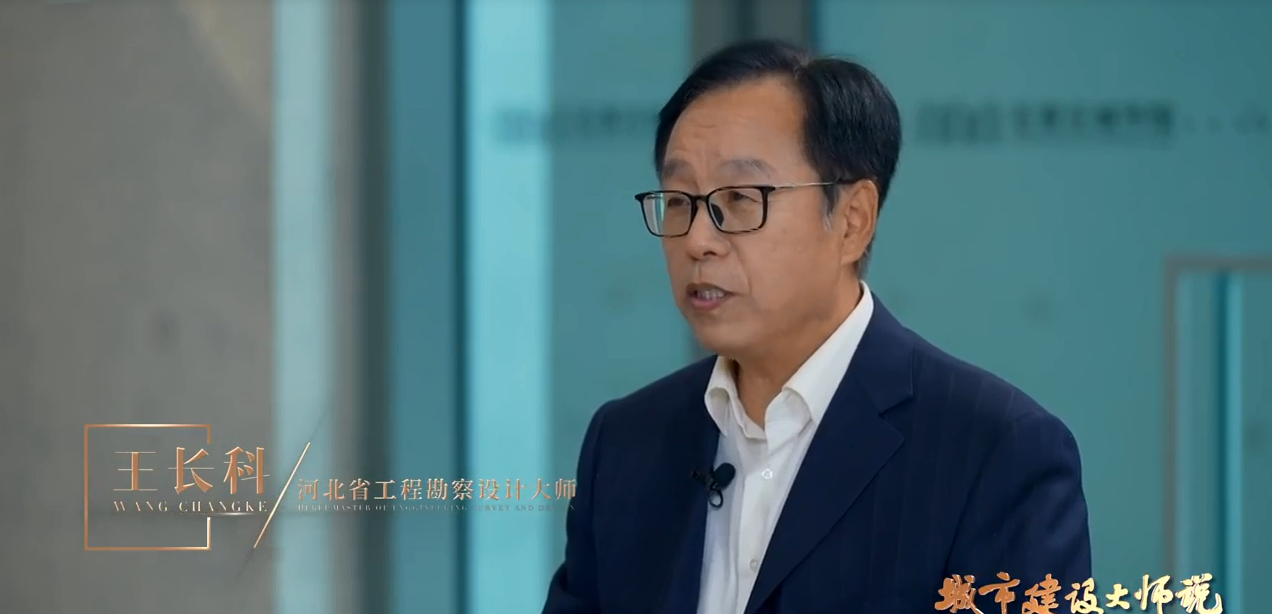 我省勘察設計大師王長科，王振宗受邀參加河北電視臺《城市建設大師說》欄目專訪！第一期