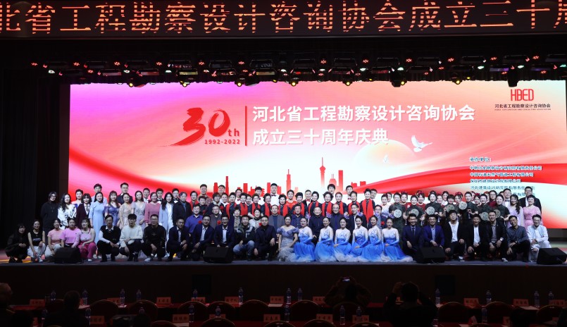 河北省工程勘察設計咨詢協會成立30周年慶典活動圓滿舉行
