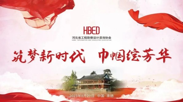 河北省勘察設計行業“筑夢新時代·巾幗綻芳華” 系列活動圓滿完成